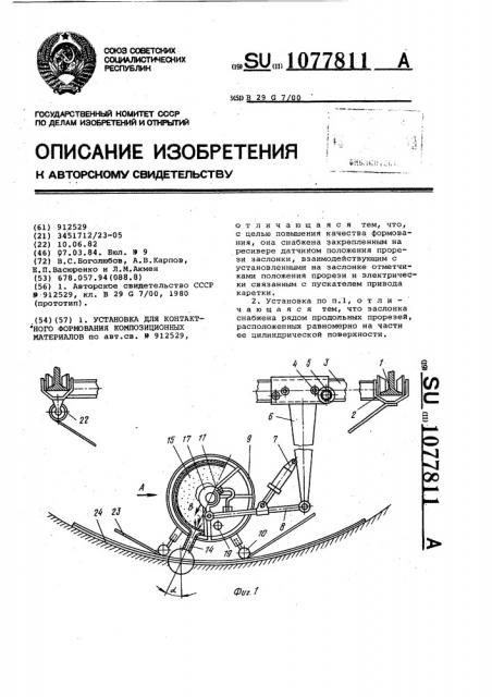 Установка для контактного формования композиционных материалов (патент 1077811)