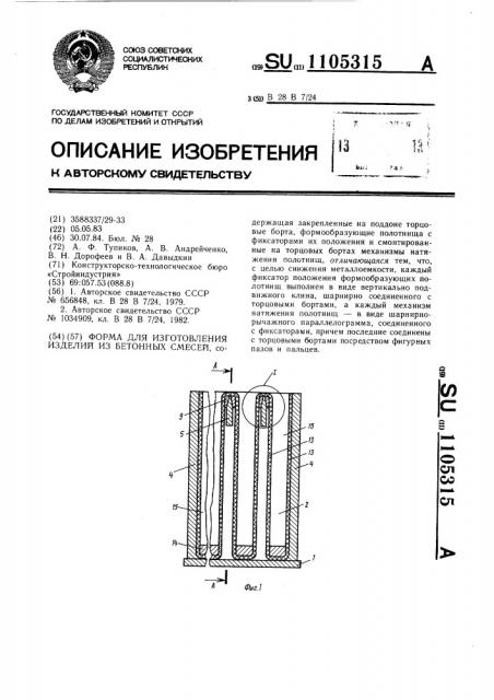 Форма для изготовления изделий из бетонных смесей (патент 1105315)