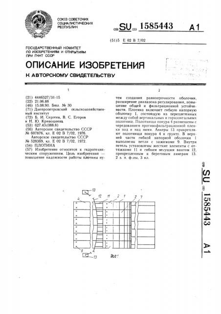 Плотина (патент 1585443)