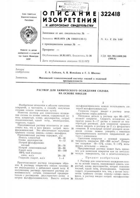 Раствор для химического осаждения сплава на основе никеля (патент 322418)