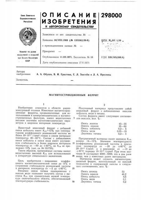 Магнитострикционный феррит (патент 298000)