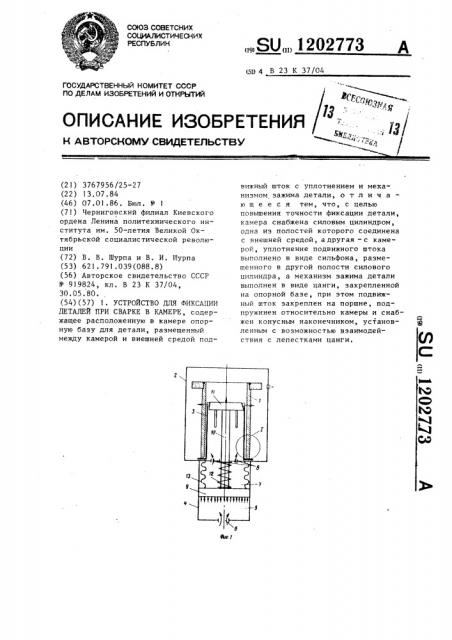 Устройство для фиксации деталей при сварке в камере (патент 1202773)