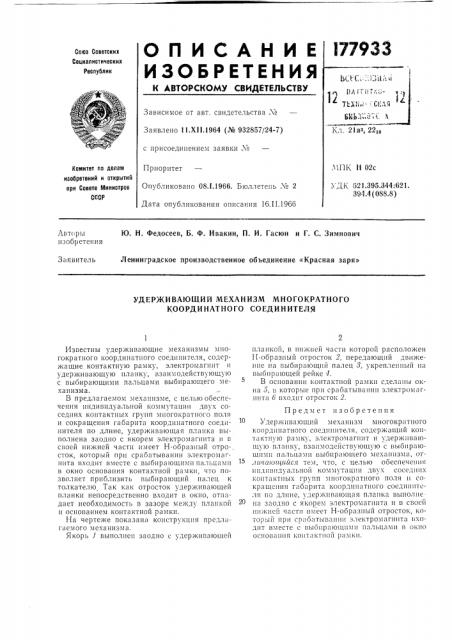 Удерживающий механизм многократного координатного соединителя (патент 177933)