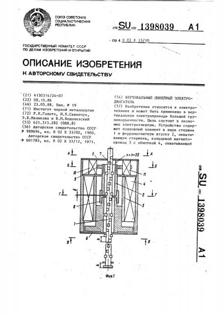 Вертикальный линейный электродвигатель (патент 1398039)