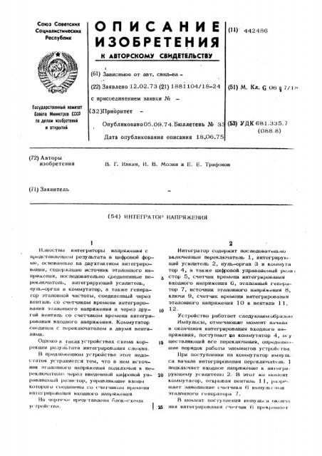 Интегратор напряжения (патент 442486)