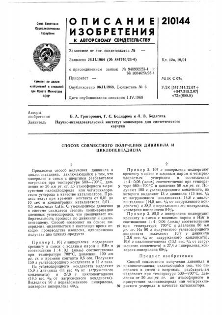 Способ совместного получения дивинила и циклопентадиена (патент 210144)