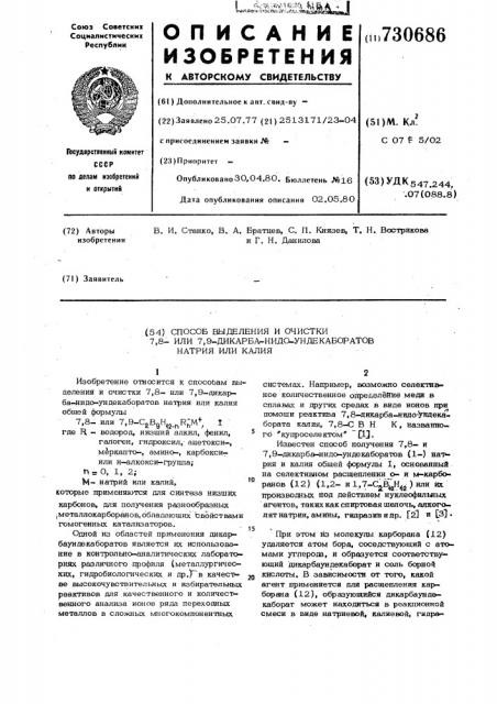 Способ выделения и очистки 7,8-или 7,9-дикарба-нидо- ундекаборатов натрия или калия (патент 730686)