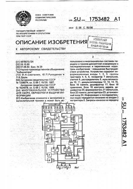 Многоканальное устройство для сбора, обработки и выдачи информации (патент 1753482)