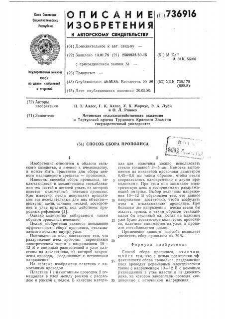 Способ сбора прополиса (патент 736916)