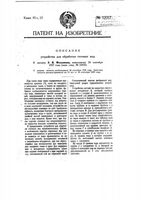 Устройство для обработки сточных вод (патент 12017)
