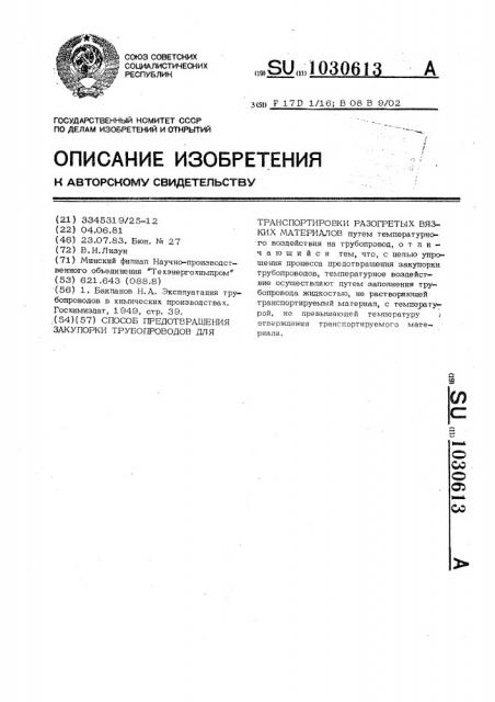 Способ предотвращения закупорки трубопроводов для транспортировки разогретых вязких материалов (патент 1030613)