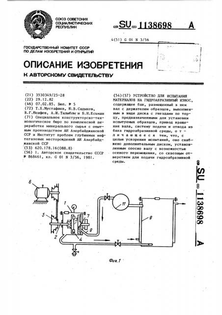 Устройство для испытания материалов на гидроабразивный износ (патент 1138698)