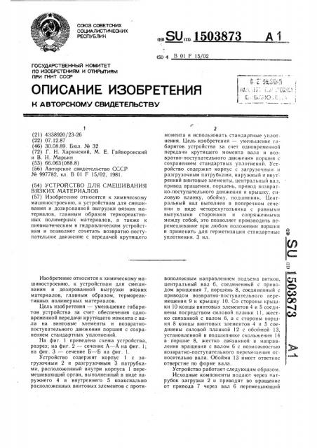 Устройство для смешивания вязких материалов (патент 1503873)