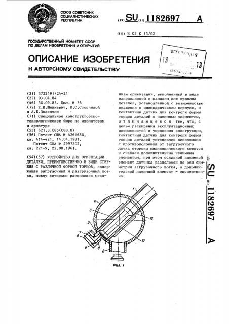 Устройство для ориентации деталей,преимущественно в виде стержня с различной формой торцов (патент 1182697)