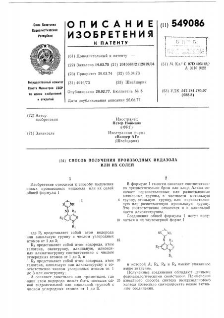 Способ получения производных индазола или их солей (патент 549086)