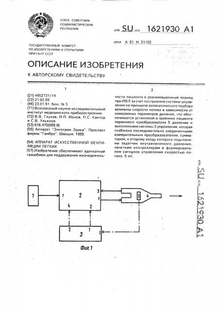 Аппарат искусственной вентиляции легких (патент 1621930)