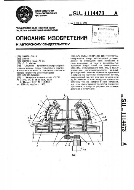 Планетарная центрифуга (патент 1114473)