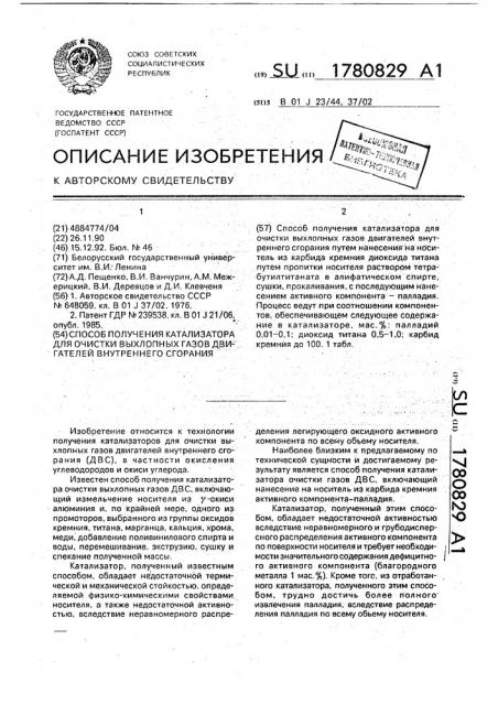 Способ получения катализатора для очистки выхлопных газов двигателей внутреннего сгорания (патент 1780829)