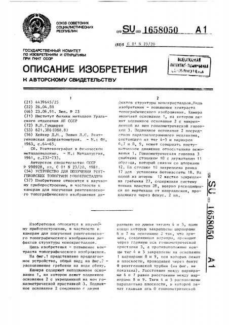 Устройство для получения рентгеновских топограмм монокристаллов (патент 1658050)