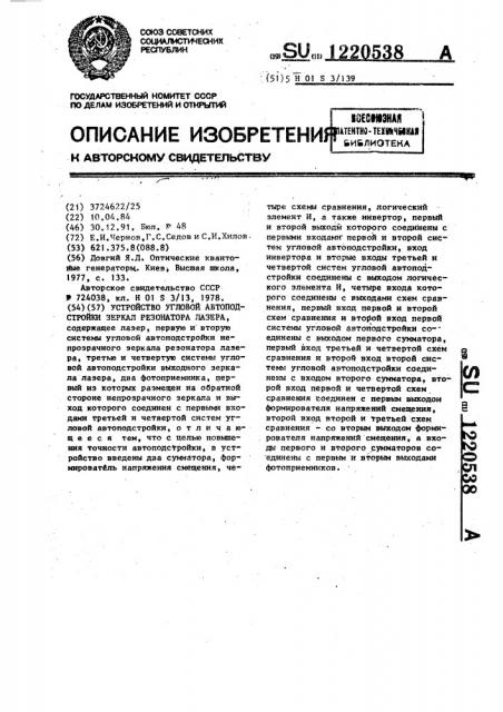 Устройство угловой автоподстройки зеркал резонатора лазера (патент 1220538)