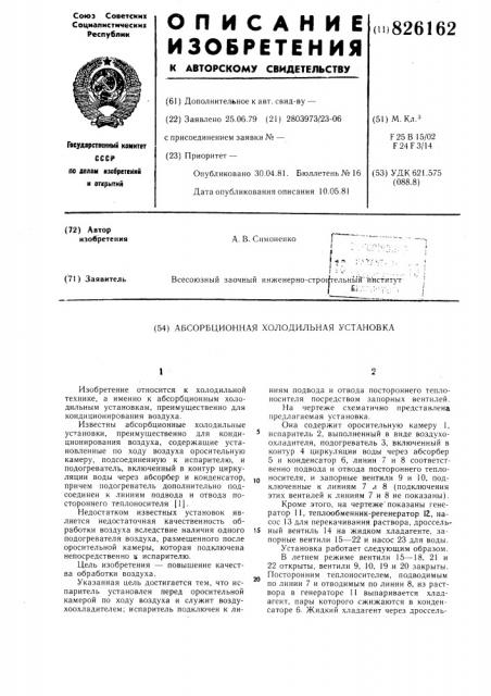 Абсорбционная холодильная установка (патент 826162)