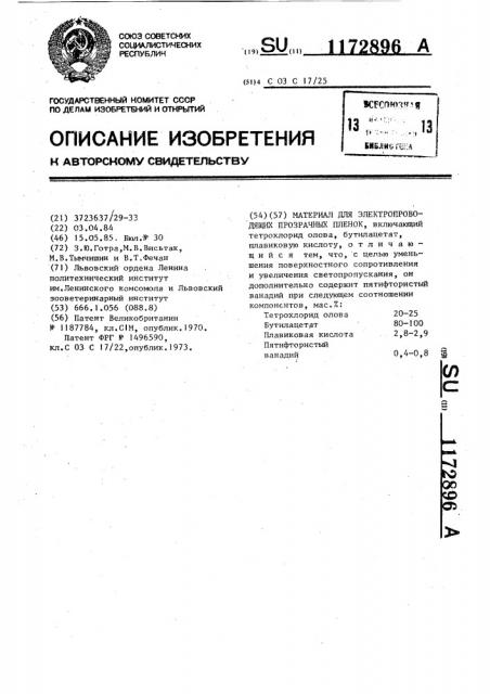 Материал для электропроводящих прозрачных пленок (патент 1172896)