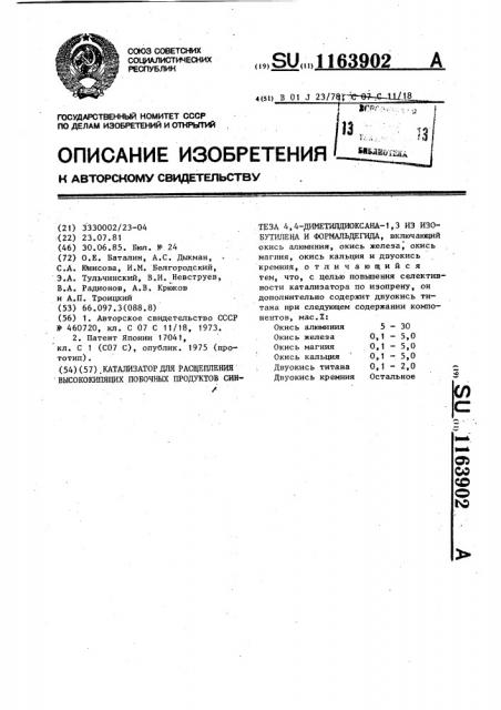 Катализатор для расщепления высококипящих побочных продуктов синтеза 4,4-диметилдиоксана-1,3 из изобутилена и формальдегида (патент 1163902)