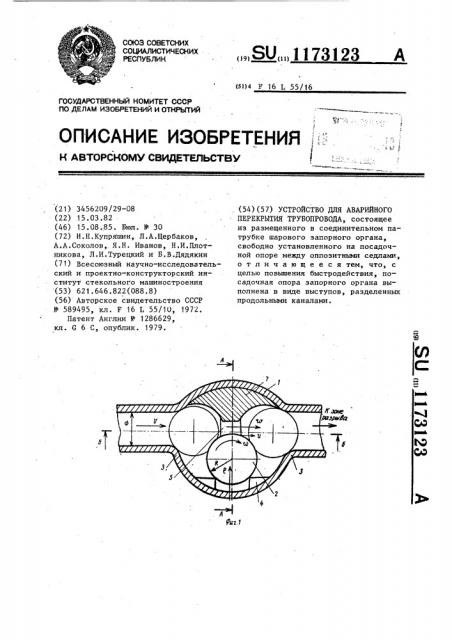 Устройство для аварийного перекрытия трубопровода (патент 1173123)