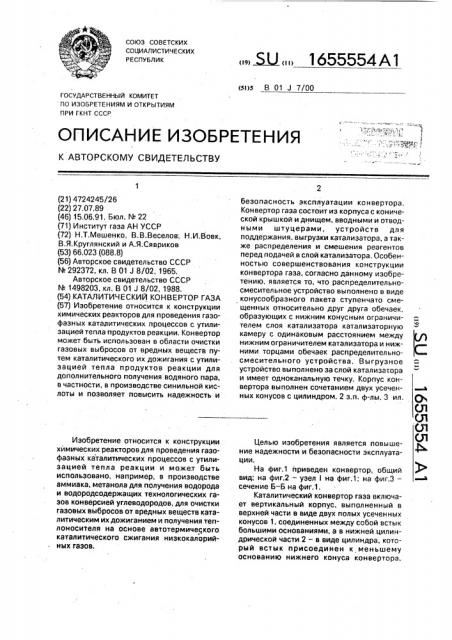 Каталитический конвертор газа (патент 1655554)