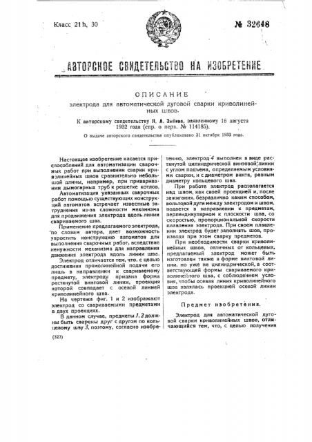 Электрод для автоматической дуговой сварки криволинейных швов (патент 32648)