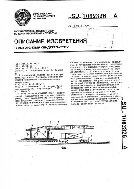 Путеукладочный кран (патент 1062326)