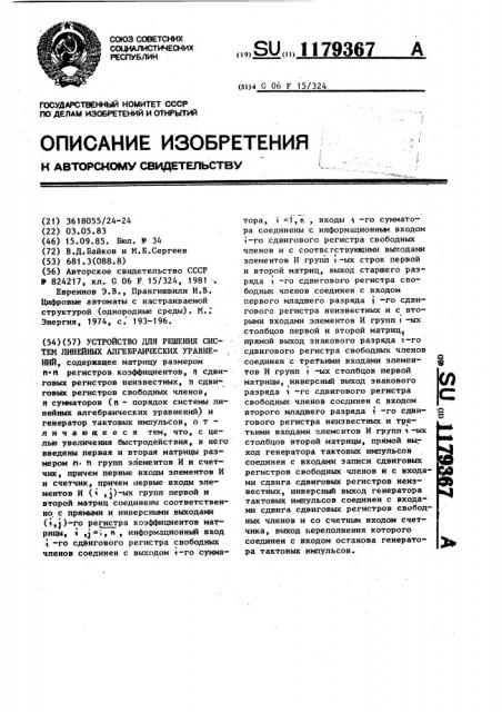 Устройство для решения систем линейных алгебраических уравнений (патент 1179367)