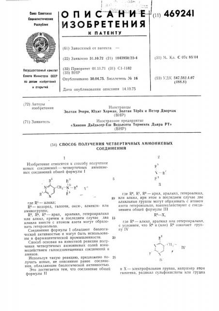 Способ получения четвертичных аммониевых соединений (патент 469241)