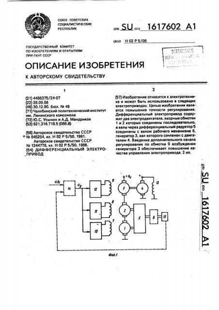 Дифференциальный электропривод (патент 1617602)