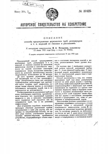 Способ предохранения деревянных труб, резервуаров и т.п. изделий от гниения и рассыхания (патент 30425)