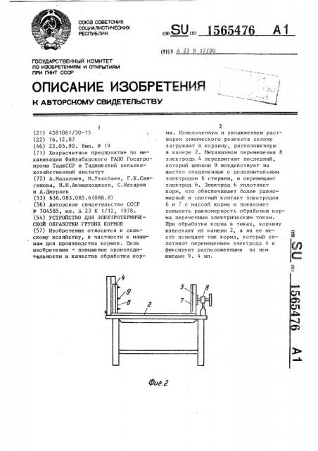 Устройство для электротермической обработки грубых кормов (патент 1565476)