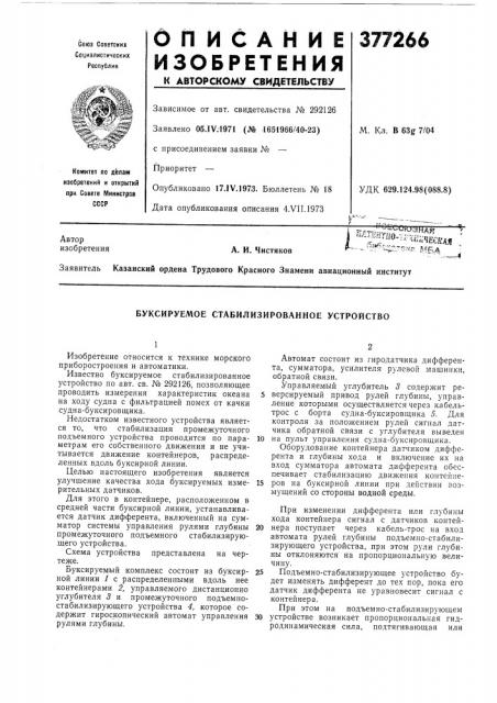 Буксируемое стабилизированное устройство (патент 377266)