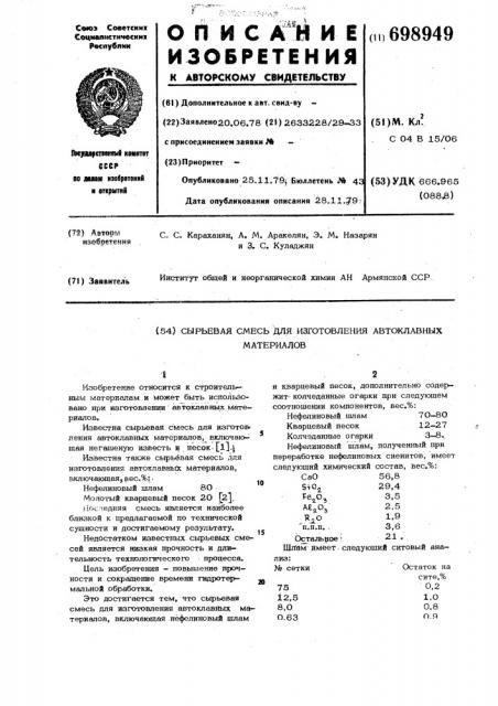 Сырьевая смесь для изготовления автоклавных материалов (патент 698949)