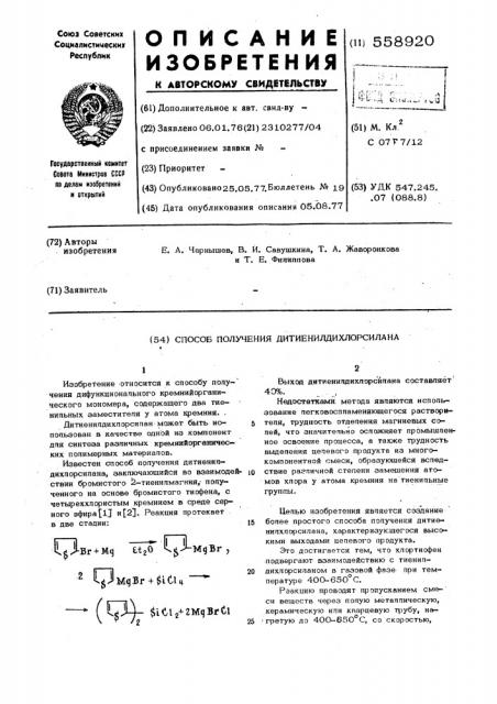 Способ получения дитиенилдихлорсилана (патент 558920)