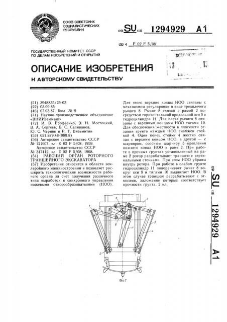 Рабочий орган роторного траншейного экскаватора (патент 1294929)