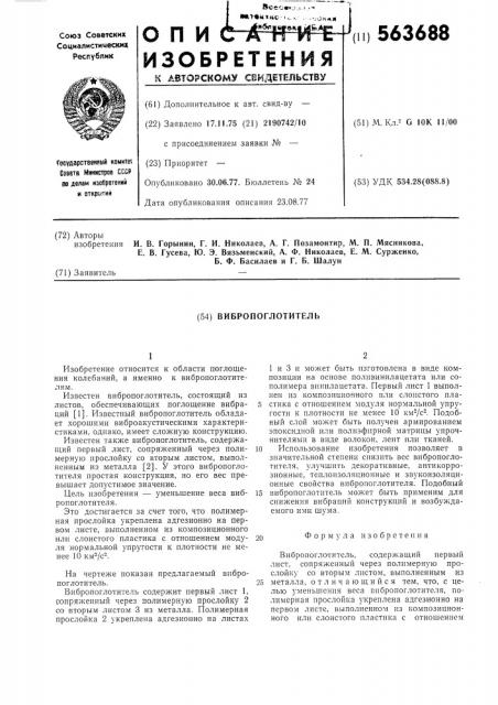 Вибропоглотитель (патент 563688)