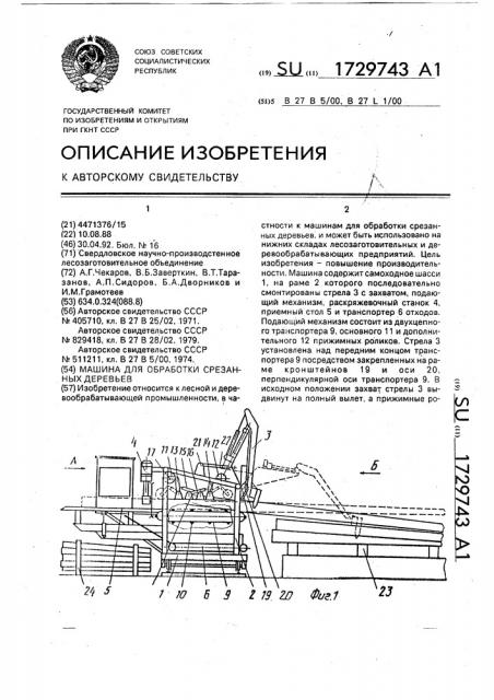 Машина для обработки срезанных деревьев (патент 1729743)