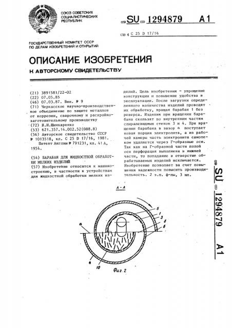 Барабан для жидкостной обработки мелких изделий (патент 1294879)
