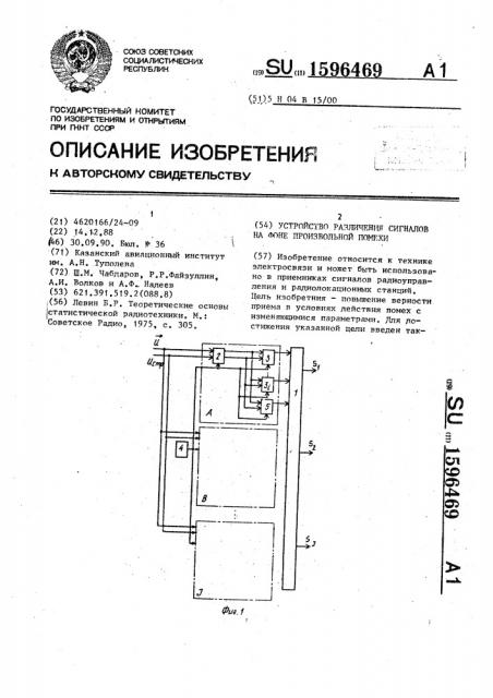 Устройство различения сигналов на фоне произвольной помехи (патент 1596469)