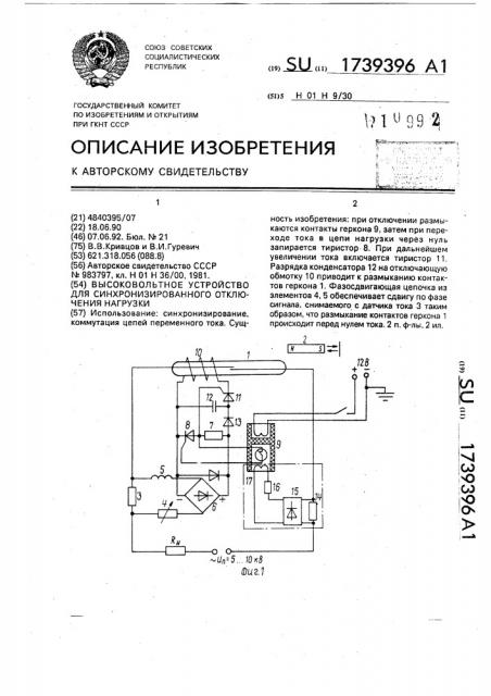 Высоковольтное устройство для синхронизированного отключения нагрузки (патент 1739396)