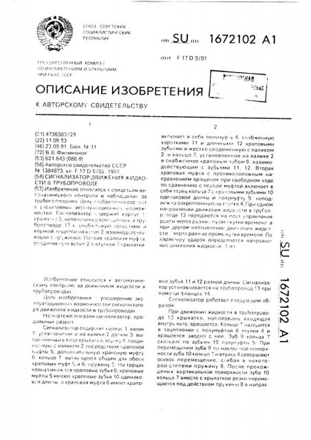 Сигнализатор движения жидкости в трубопроводе (патент 1672102)