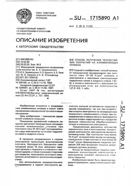 Способ получения теплостойких покрытий на алюминиевых сплавах (патент 1715890)