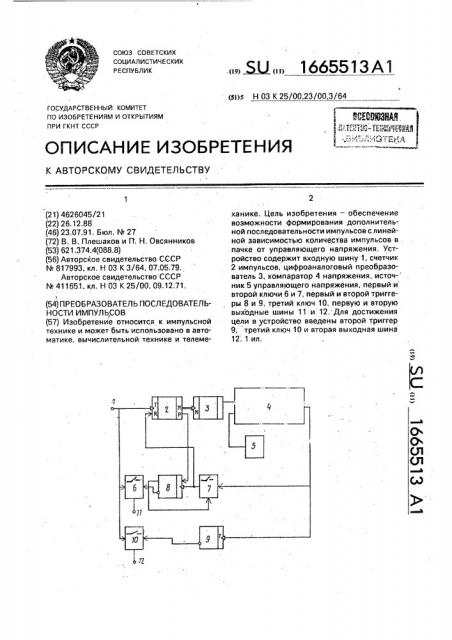 Преобразователь последовательности импульсов (патент 1665513)