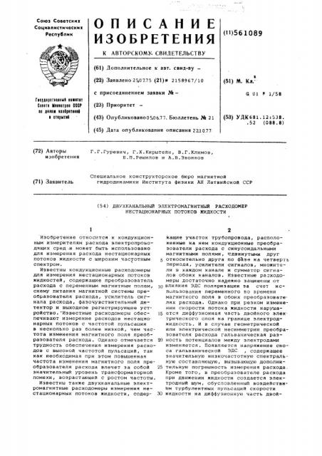 Двухканальный электромагнитный расходомер нестационарных потоков жидкости (патент 561089)