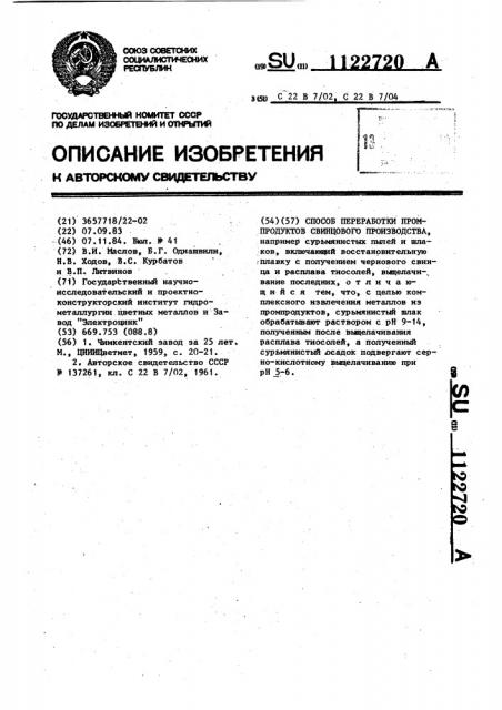 Способ переработки промпродуктов свинцового производства (патент 1122720)